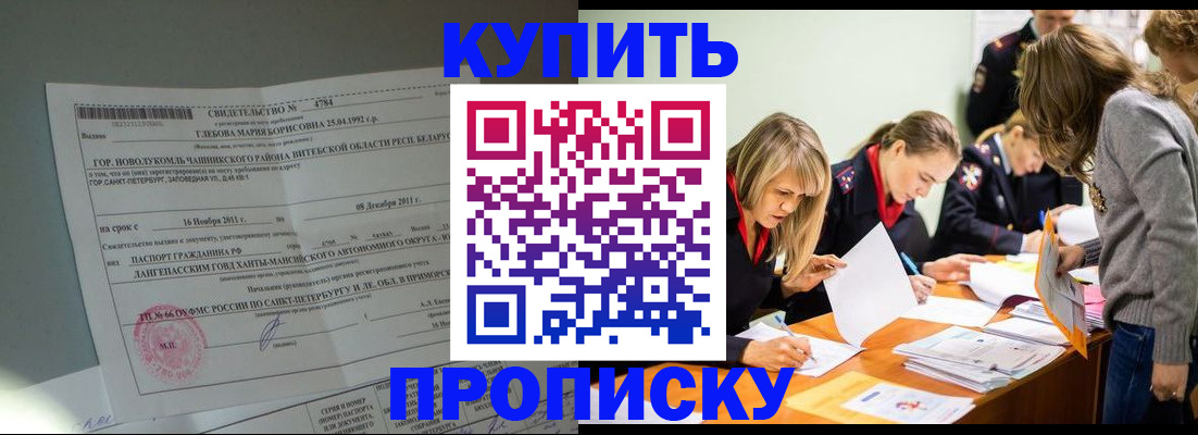 купить прописку в Котласе